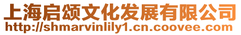 上海啟頌文化發展有限公司