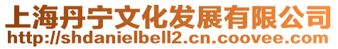 上海丹寧文化發展有限公司