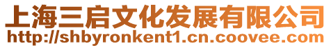 上海三啟文化發展有限公司