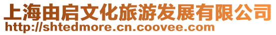 上海由啟文化旅游發(fā)展有限公司