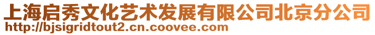 上海啟秀文化藝術(shù)發(fā)展有限公司北京分公司