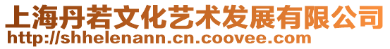 上海丹若文化藝術發展有限公司