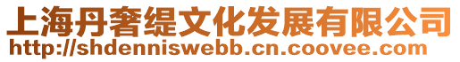 上海丹奢緹文化發展有限公司