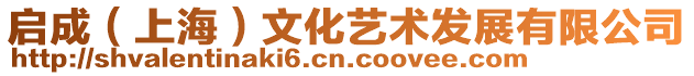 啟成(上海)文化藝術(shù)發(fā)展有限公司
