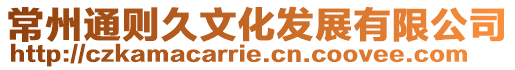 常州通則久文化發(fā)展有限公司