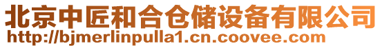 北京中匠和合倉儲設(shè)備有限公司