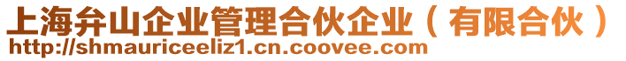 上海弁山企業管理合伙企業(有限合伙)