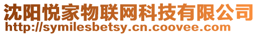 沈陽悅家物聯網科技有限公司