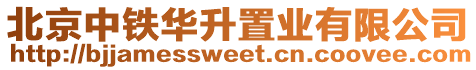 北京中鐵華升置業有限公司