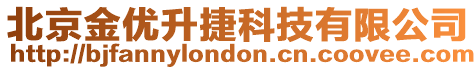 北京金優升捷科技有限公司