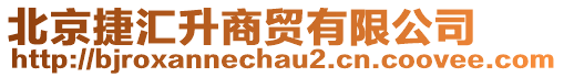 北京捷汇升商贸有限公司