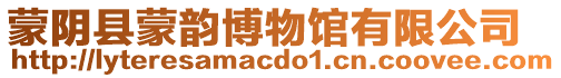 蒙陰縣蒙韻博物館有限公司