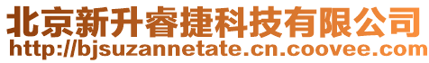 北京新升睿捷科技有限公司