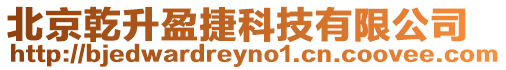 北京乾升盈捷科技有限公司