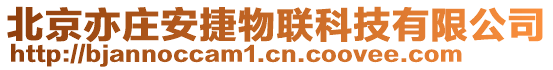 北京亦莊安捷物聯(lián)科技有限公司