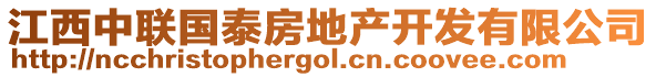 江西中聯國泰房地產開發有限公司