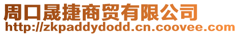 周口晟捷商貿(mào)有限公司