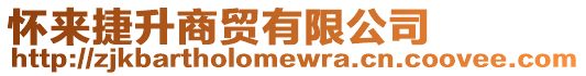 懷來捷升商貿(mào)有限公司