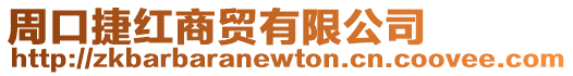 周口捷紅商貿有限公司