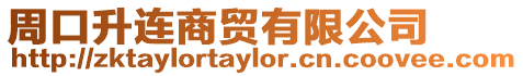 周口升連商貿有限公司