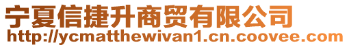 寧夏信捷升商貿有限公司
