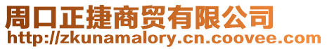 周口正捷商貿有限公司