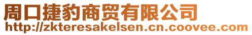 周口捷豹商貿(mào)有限公司