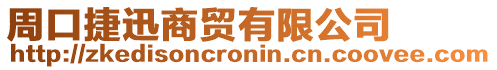 周口捷迅商貿(mào)有限公司