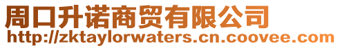 周口升諾商貿(mào)有限公司