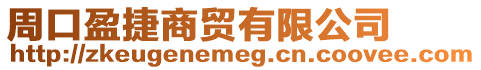周口盈捷商貿(mào)有限公司