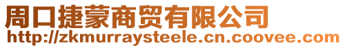 周口捷蒙商貿(mào)有限公司