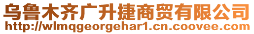 烏魯木齊廣升捷商貿(mào)有限公司