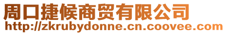 周口捷候商貿有限公司