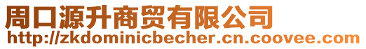 周口源升商貿(mào)有限公司