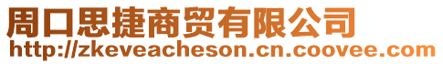 周口思捷商貿有限公司