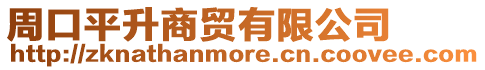 周口平升商貿(mào)有限公司