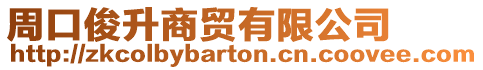 周口俊升商貿有限公司