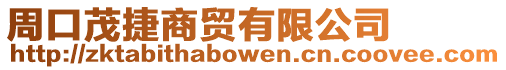 周口茂捷商貿有限公司