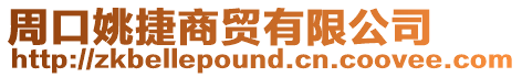 周口姚捷商貿有限公司