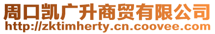 周口凱廣升商貿有限公司