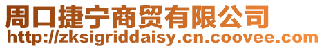 周口捷寧商貿有限公司