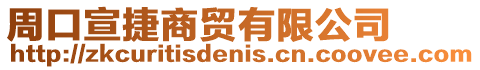 周口宣捷商貿有限公司