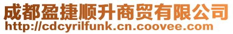 成都盈捷順升商貿有限公司