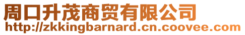 周口升茂商貿有限公司