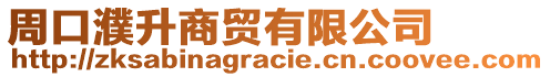 周口濮升商貿有限公司