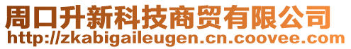 周口升新科技商貿(mào)有限公司
