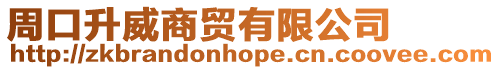 周口升威商貿有限公司