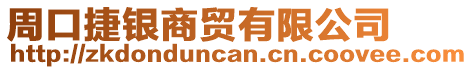 周口捷銀商貿有限公司