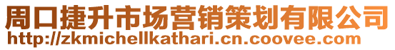 周口捷升市場營銷策劃有限公司