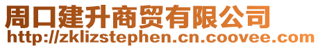 周口建升商貿有限公司